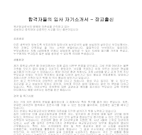 입사 자기소개서(장교) 입사 자기소개서(장교)